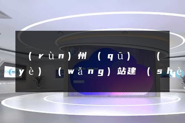 潤(rùn)州區(qū)專業(yè)網(wǎng)站建設(shè)