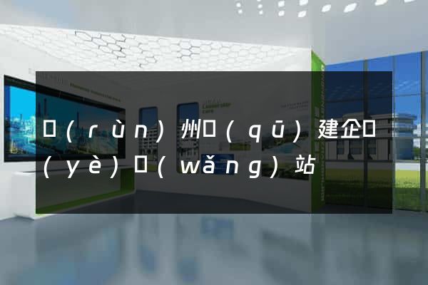 潤(rùn)州區(qū)建企業(yè)網(wǎng)站