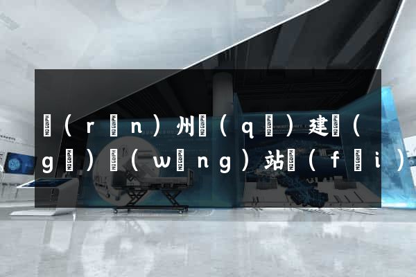 潤(rùn)州區(qū)建個(gè)網(wǎng)站費(fèi)用