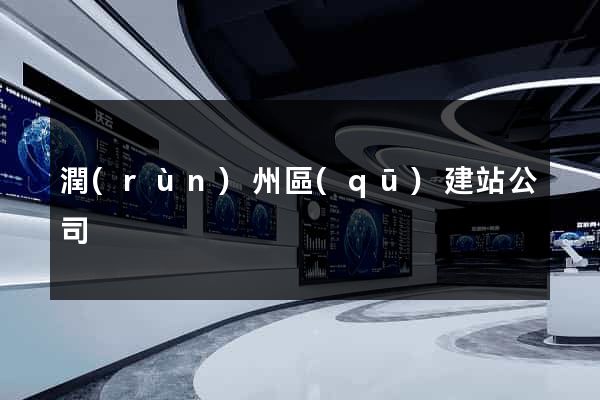 潤(rùn)州區(qū)建站公司