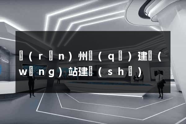 潤(rùn)州區(qū)建網(wǎng)站建設(shè)
