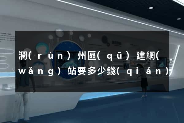 潤(rùn)州區(qū)建網(wǎng)站要多少錢(qián)