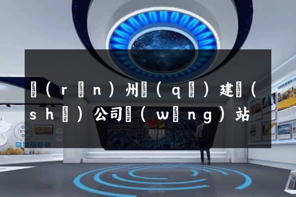 潤(rùn)州區(qū)建設(shè)公司網(wǎng)站