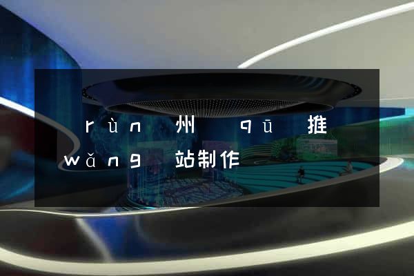 潤(rùn)州區(qū)推廣網(wǎng)站制作