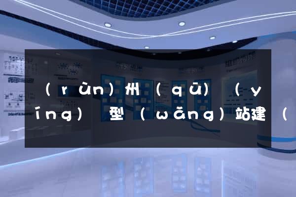 潤(rùn)州區(qū)營(yíng)銷型網(wǎng)站建設(shè)