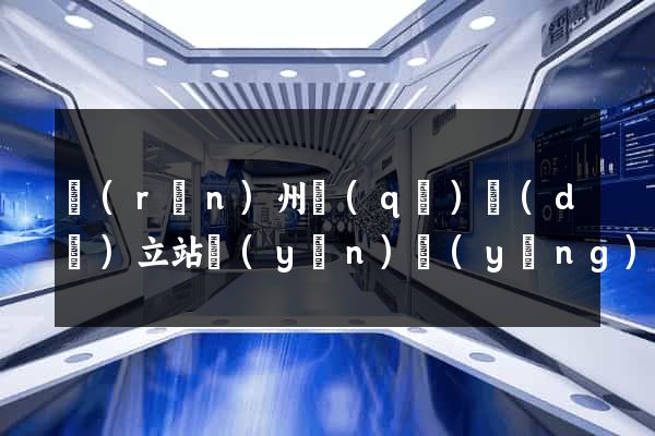 潤(rùn)州區(qū)獨(dú)立站運(yùn)營(yíng)