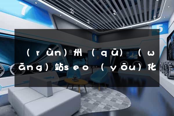 潤(rùn)州區(qū)網(wǎng)站seo優(yōu)化