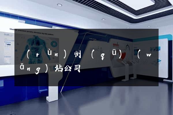 潤(rùn)州區(qū)網(wǎng)站公司