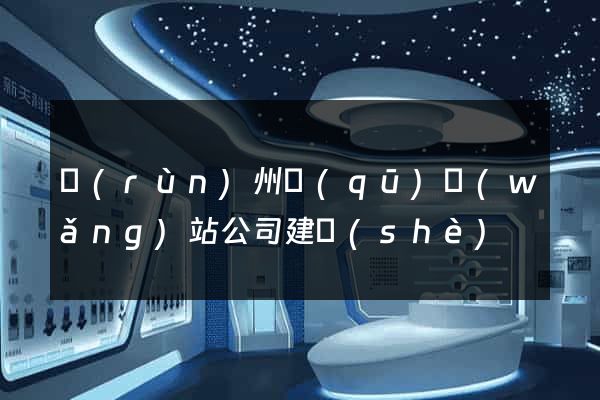 潤(rùn)州區(qū)網(wǎng)站公司建設(shè)
