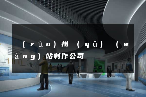潤(rùn)州區(qū)網(wǎng)站制作公司