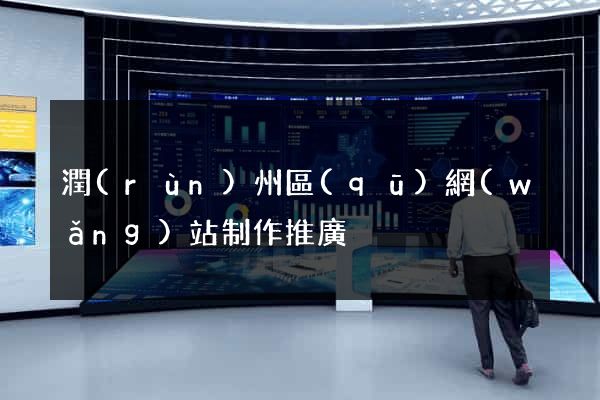 潤(rùn)州區(qū)網(wǎng)站制作推廣