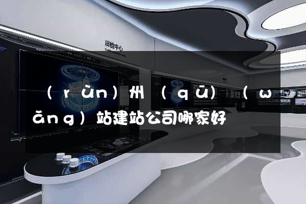 潤(rùn)州區(qū)網(wǎng)站建站公司哪家好