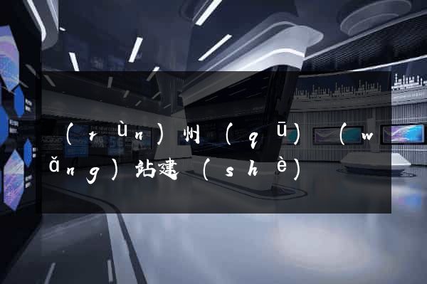 潤(rùn)州區(qū)網(wǎng)站建設(shè)