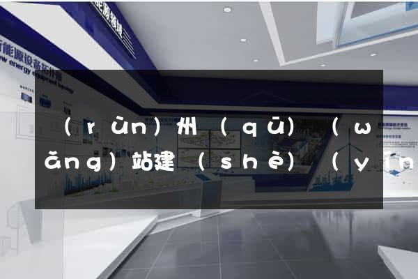 潤(rùn)州區(qū)網(wǎng)站建設(shè)營(yíng)銷型