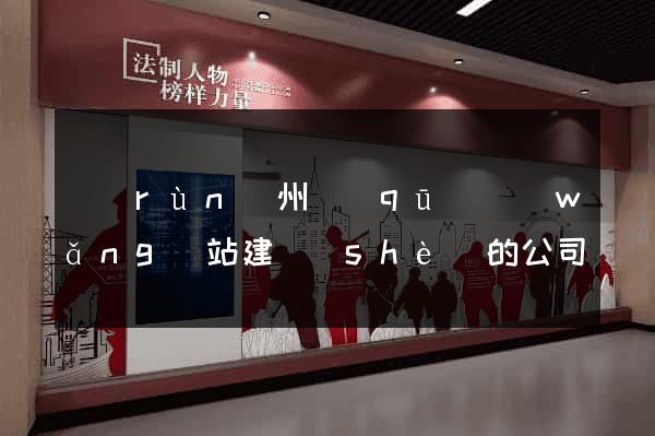 潤(rùn)州區(qū)網(wǎng)站建設(shè)的公司