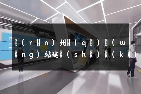 潤(rùn)州區(qū)網(wǎng)站建設(shè)開(kāi)發(fā)價(jià)格