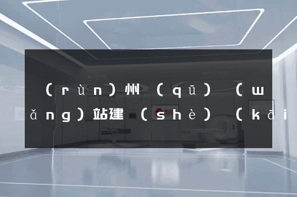 潤(rùn)州區(qū)網(wǎng)站建設(shè)開(kāi)發(fā)公司