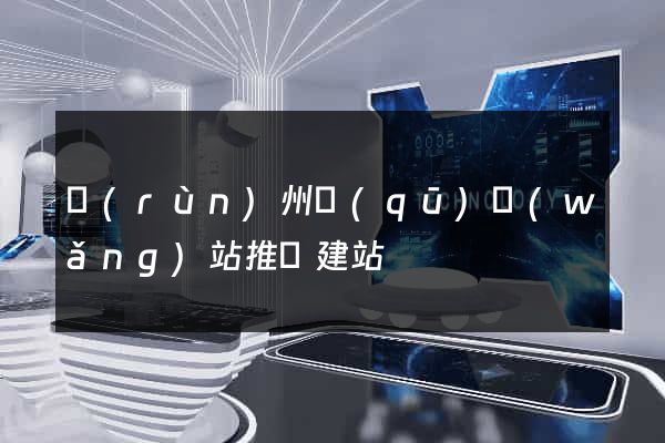 潤(rùn)州區(qū)網(wǎng)站推廣建站