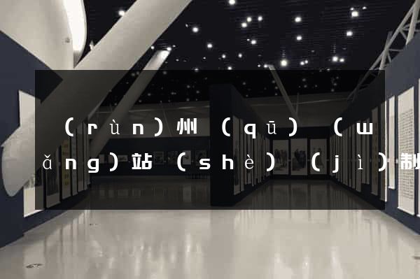 潤(rùn)州區(qū)網(wǎng)站設(shè)計(jì)制作