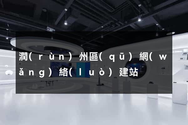 潤(rùn)州區(qū)網(wǎng)絡(luò)建站