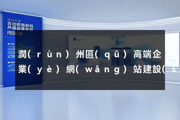 潤(rùn)州區(qū)高端企業(yè)網(wǎng)站建設(shè)公司
