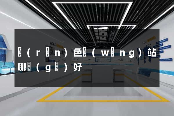 潤(rùn)色網(wǎng)站哪個(gè)好