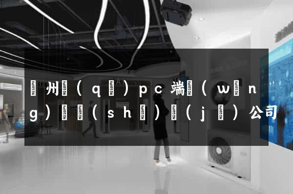 潤州區(qū)pc端網(wǎng)頁設(shè)計(jì)公司