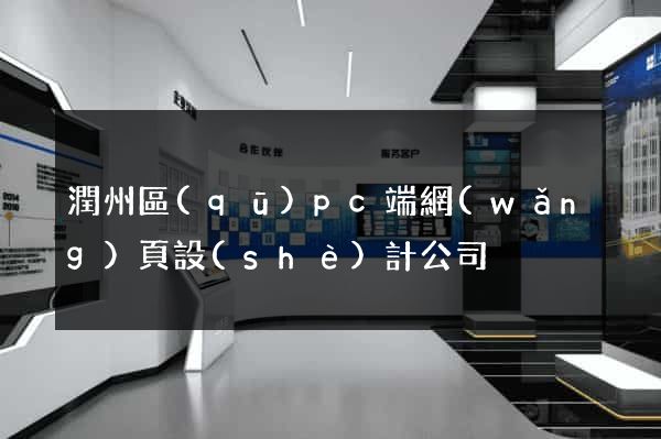 潤州區(qū)pc端網(wǎng)頁設(shè)計公司