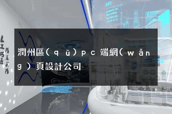 潤州區(qū)pc端網(wǎng)頁設計公司