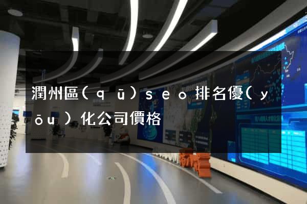 潤州區(qū)seo排名優(yōu)化公司價格