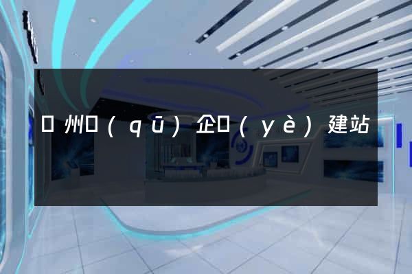 潤州區(qū)企業(yè)建站