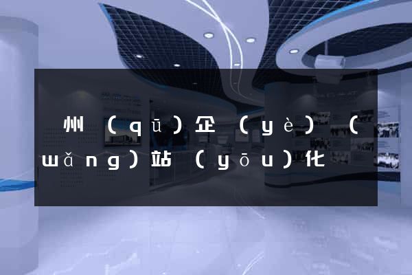 潤州區(qū)企業(yè)網(wǎng)站優(yōu)化