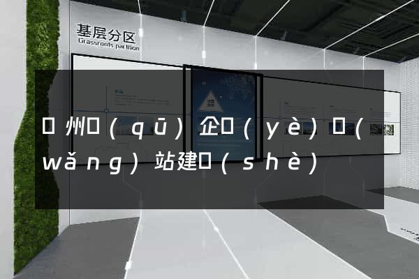 潤州區(qū)企業(yè)網(wǎng)站建設(shè)