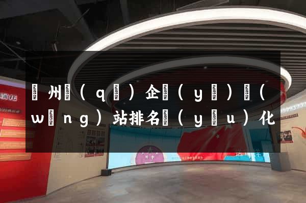 潤州區(qū)企業(yè)網(wǎng)站排名優(yōu)化