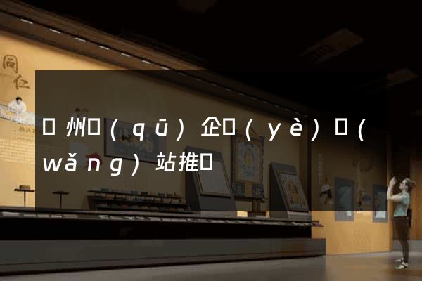 潤州區(qū)企業(yè)網(wǎng)站推廣