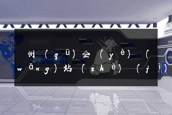 潤州區(qū)企業(yè)網(wǎng)站設(shè)計(jì)