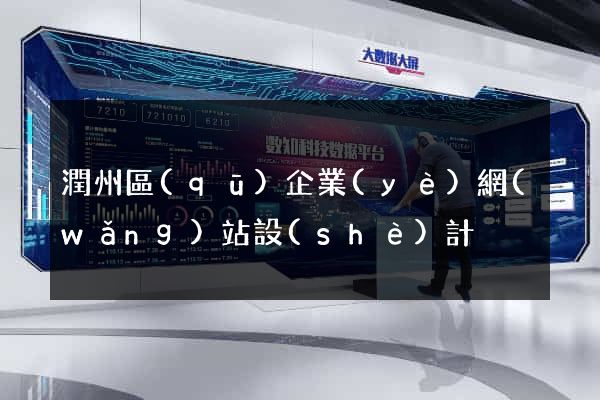 潤州區(qū)企業(yè)網(wǎng)站設(shè)計