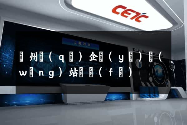 潤州區(qū)企業(yè)網(wǎng)站開發(fā)