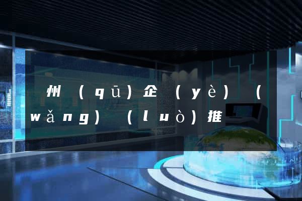 潤州區(qū)企業(yè)網(wǎng)絡(luò)推廣