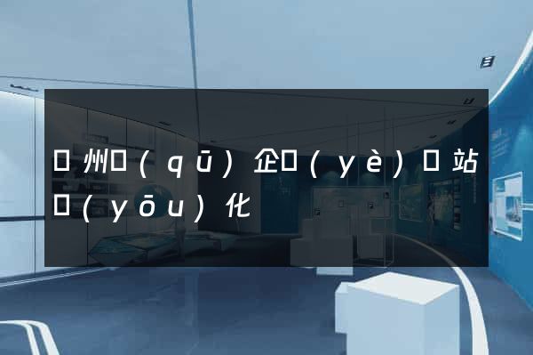 潤州區(qū)企業(yè)網站優(yōu)化