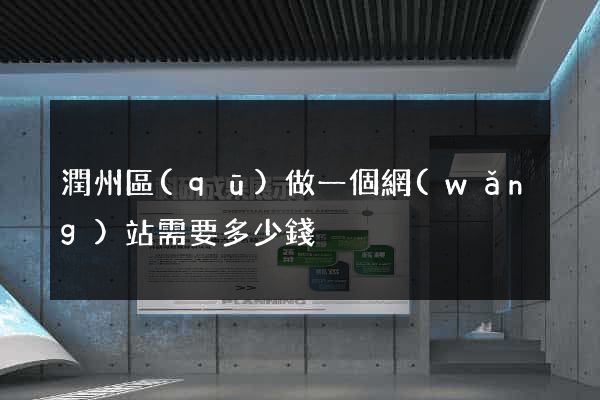 潤州區(qū)做一個網(wǎng)站需要多少錢