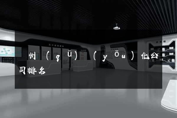 潤州區(qū)優(yōu)化公司排名