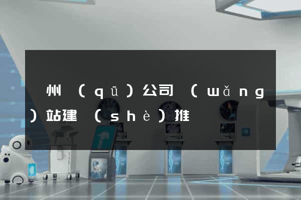 潤州區(qū)公司網(wǎng)站建設(shè)推廣