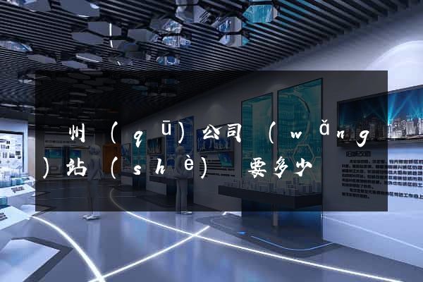潤州區(qū)公司網(wǎng)站設(shè)計要多少錢