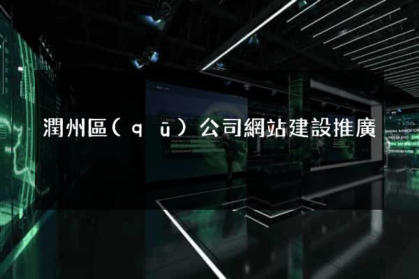 潤州區(qū)公司網站建設推廣
