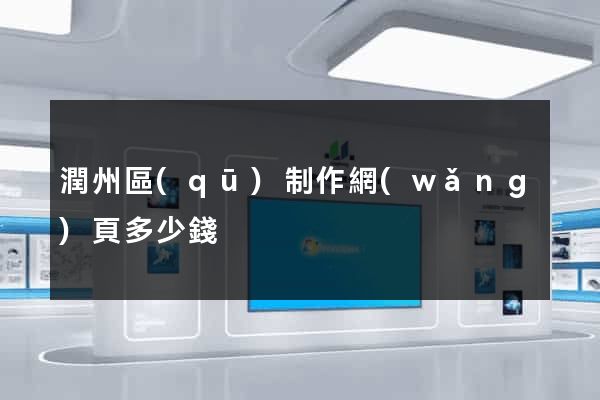 潤州區(qū)制作網(wǎng)頁多少錢