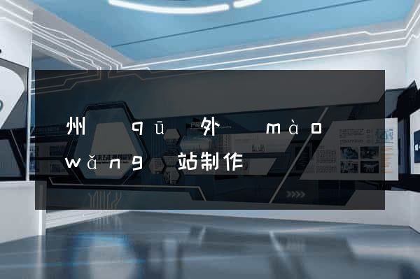 潤州區(qū)外貿(mào)網(wǎng)站制作