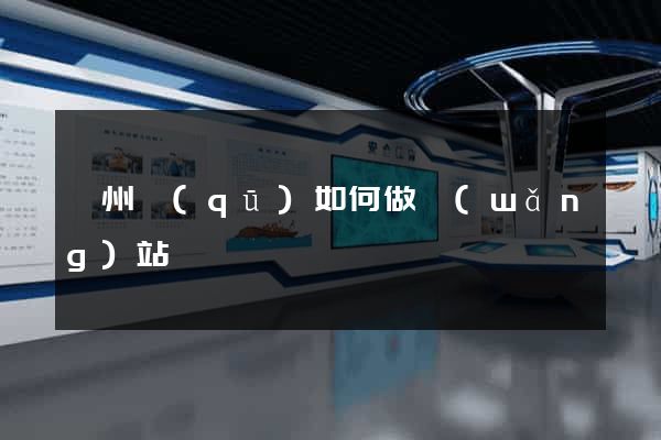 潤州區(qū)如何做網(wǎng)站