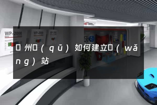 潤州區(qū)如何建立網(wǎng)站