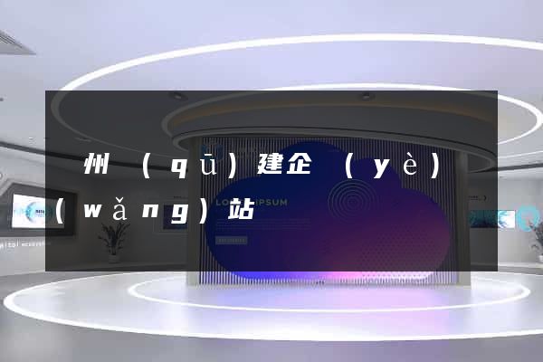 潤州區(qū)建企業(yè)網(wǎng)站